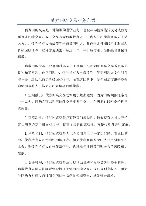 债券回购交易业务介绍