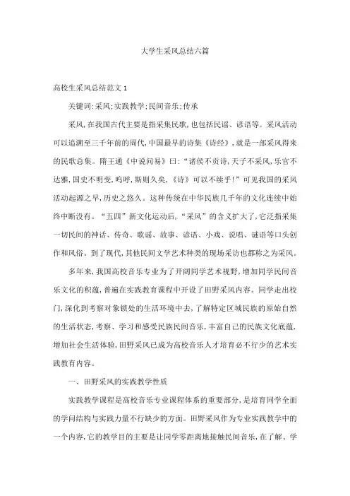 大学生采风总结六篇