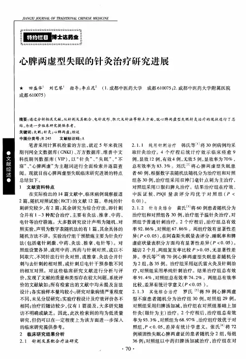 心脾两虚型失眠的针灸治疗研究进展