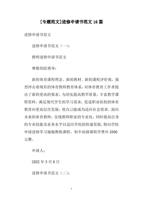 [专题范文]进修申请书范文16篇