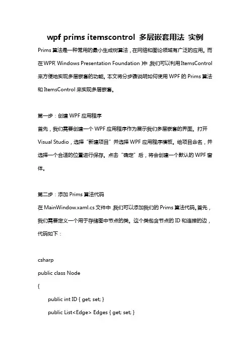 wpf prims itemscontrol 多层嵌套用法 实例