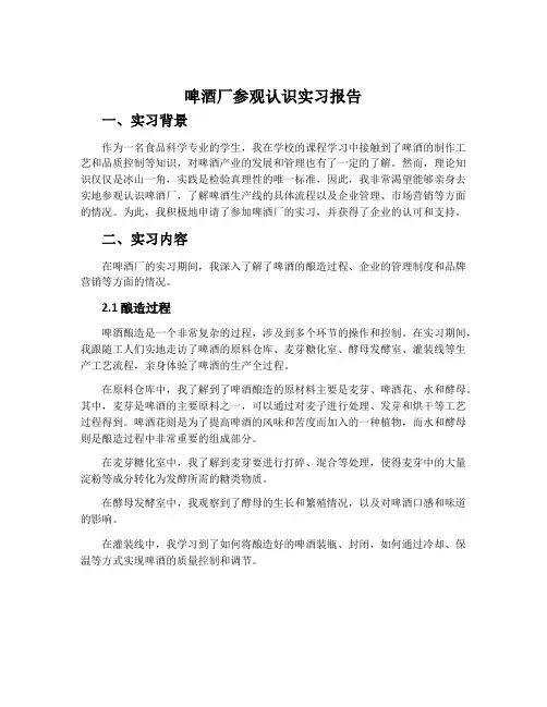 啤酒厂参观认识实习报告范文