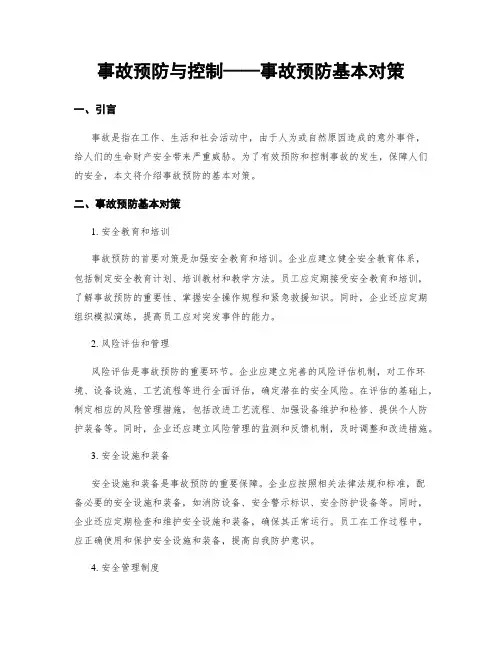 事故预防与控制——事故预防基本对策