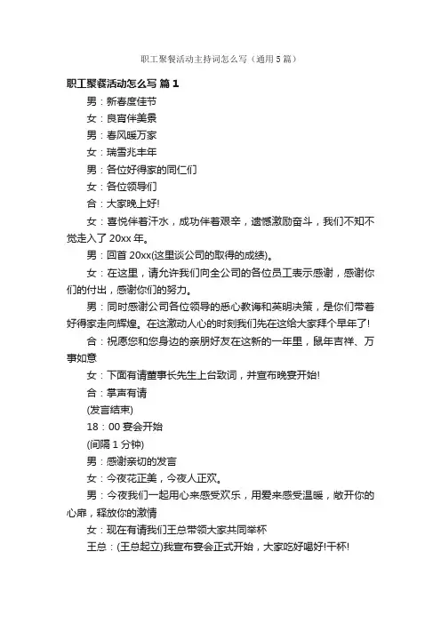 职工聚餐活动主持词怎么写（通用5篇）