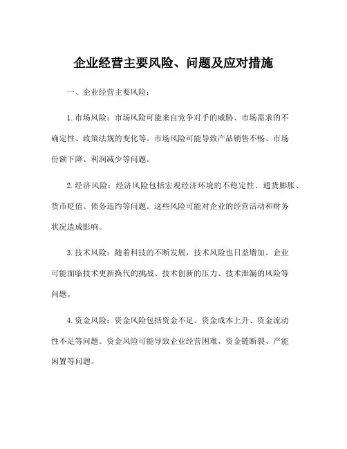 企业经营主要风险、问题及应对措施