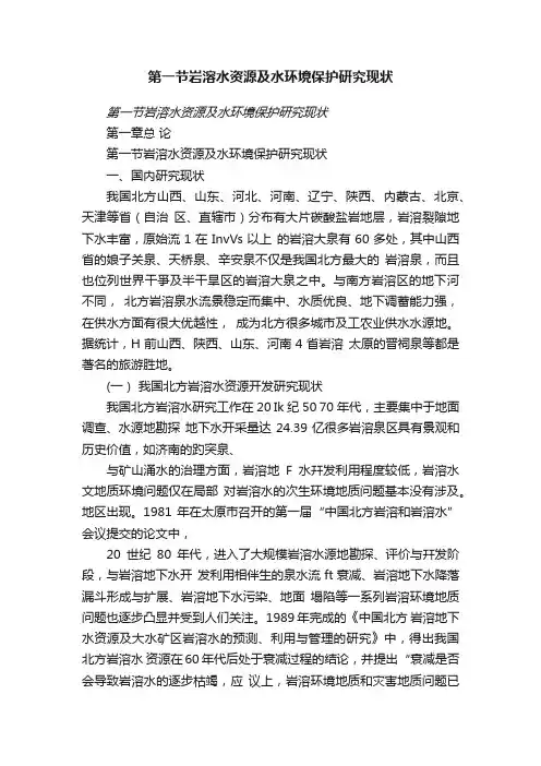 第一节岩溶水资源及水环境保护研究现状