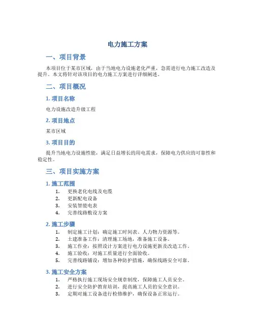 电力施工方案