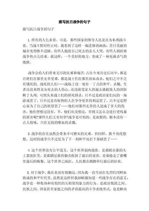 描写抗日战争的句子（范本）