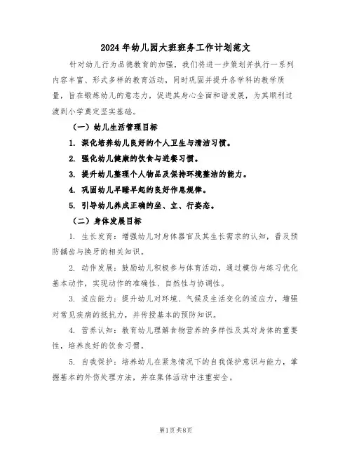 2024年幼儿园大班班务工作计划范文（三篇）