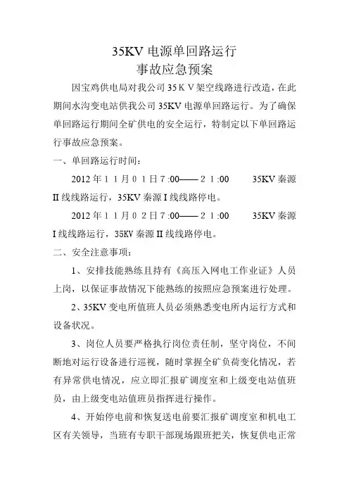 35KV事故应急预案