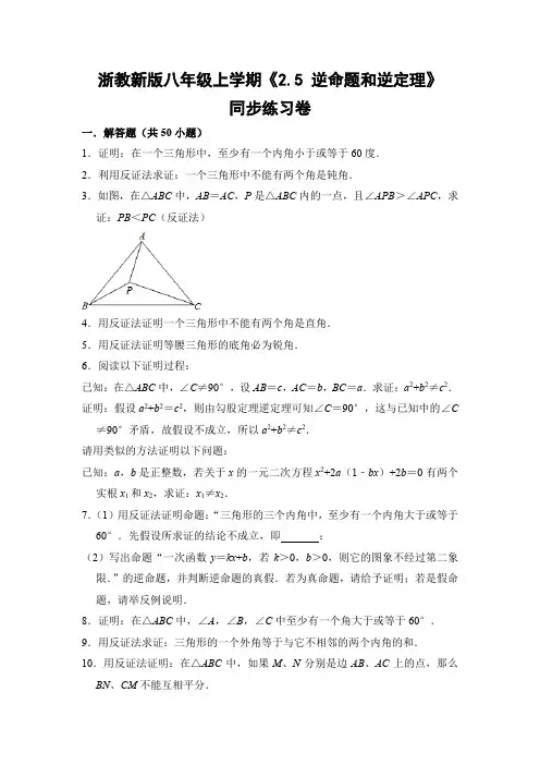 浙教版初中数学八年级上册《2.5 逆命题和逆定理》同步练习卷