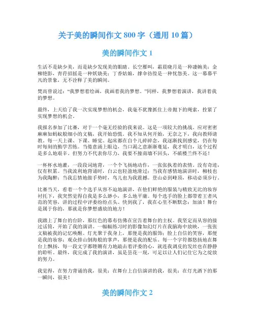 关于美的瞬间作文800字(通用10篇)