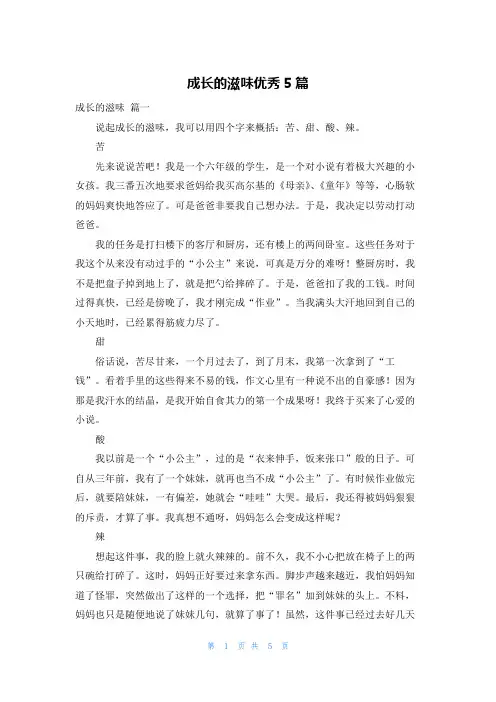 成长的滋味优秀5篇
