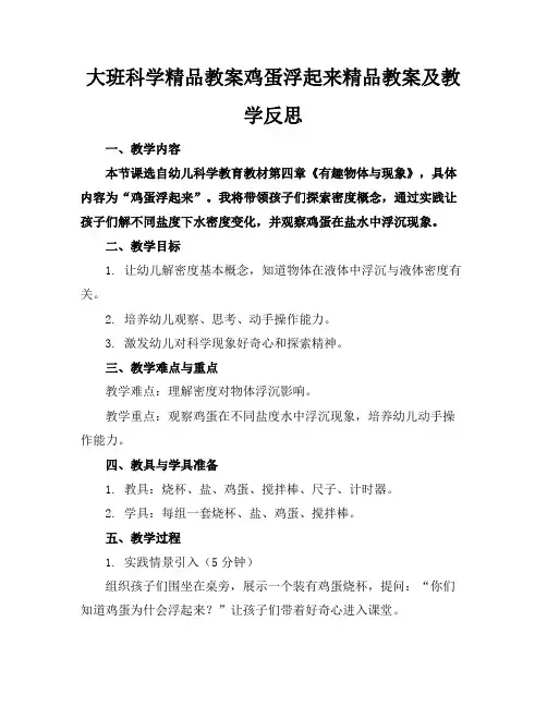 大班科学精品教案鸡蛋浮起来了精品教案及教学反思