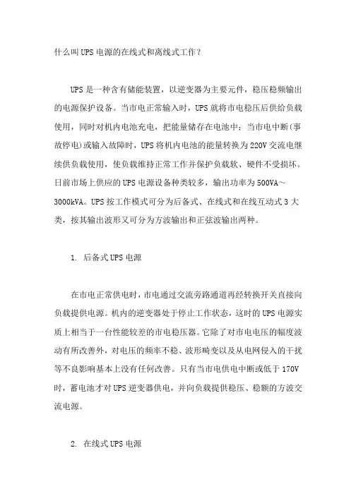 什么叫UPS电源的在线式和离线式工作