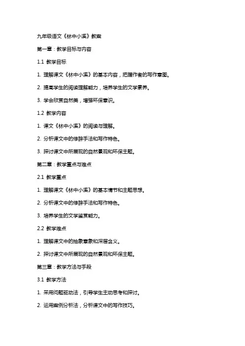 九年级语文《林中小溪》教案