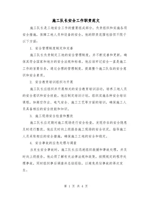 施工队长安全工作职责范文（三篇）