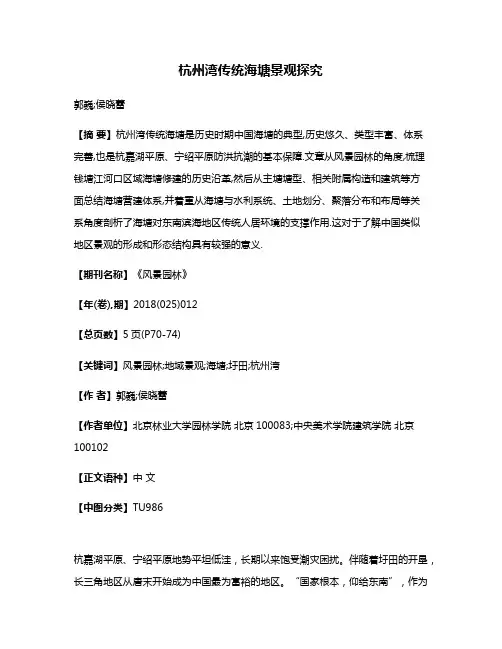杭州湾传统海塘景观探究