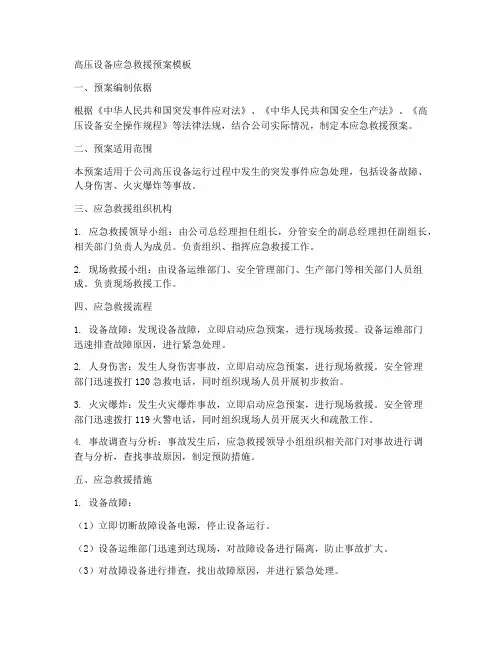 高压设备应急救援预案模板