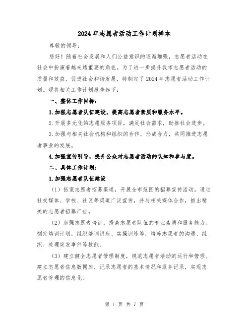 2024年志愿者活动工作计划样本(3篇)