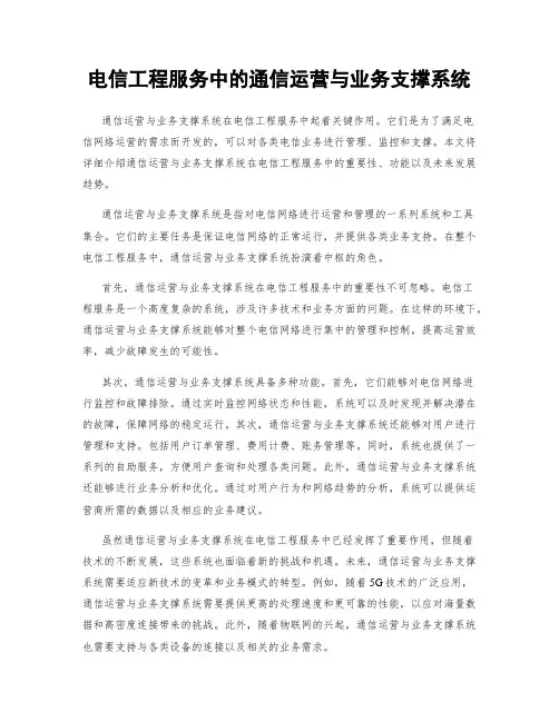 电信工程服务中的通信运营与业务支撑系统