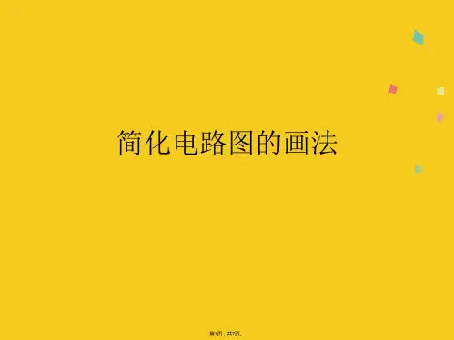 简化电路图的画法(共7张PPT)