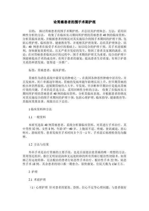 论胃癌患者的围手术期护理