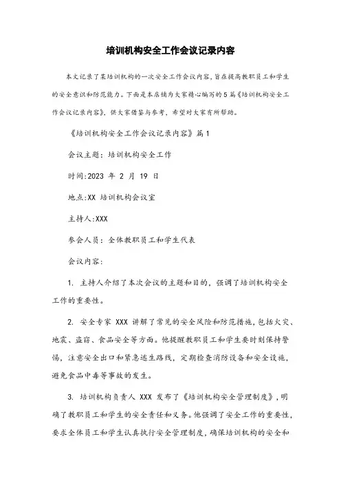 培训机构安全工作会议记录内容