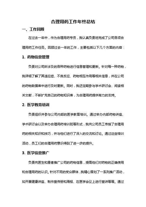 合理用药工作年终总结