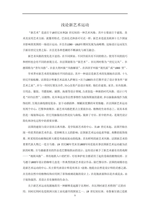 中外设计史--浅论新艺术运动