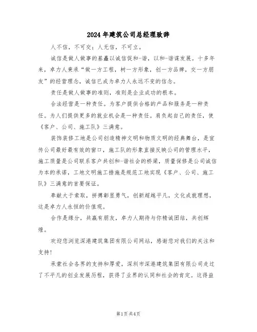 2024年建筑公司总经理致辞（二篇）