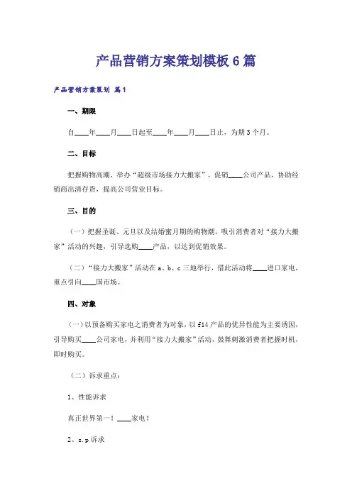 产品营销方案策划模板6篇