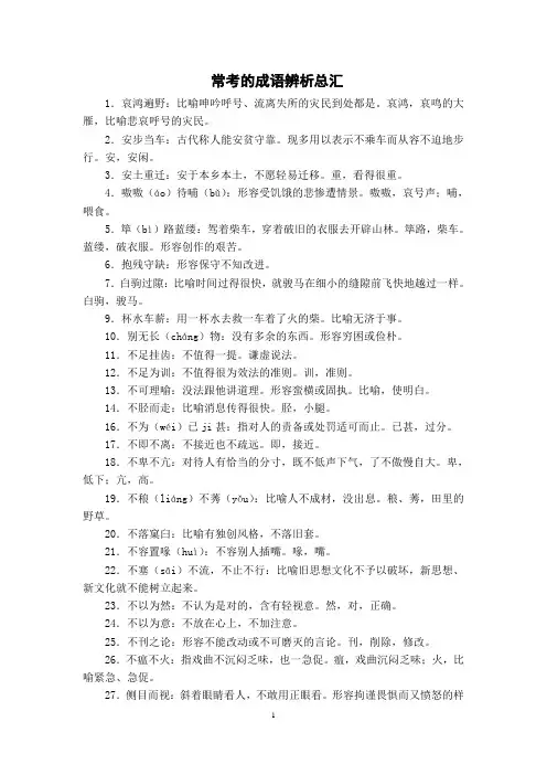 常考的成语辨析总汇
