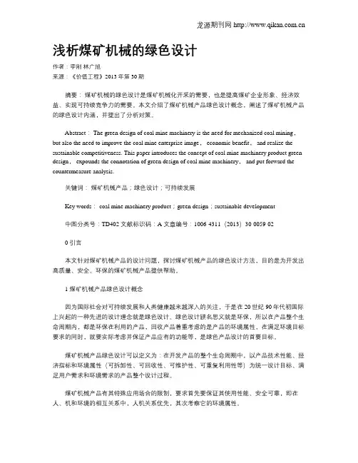 浅析煤矿机械的绿色设计