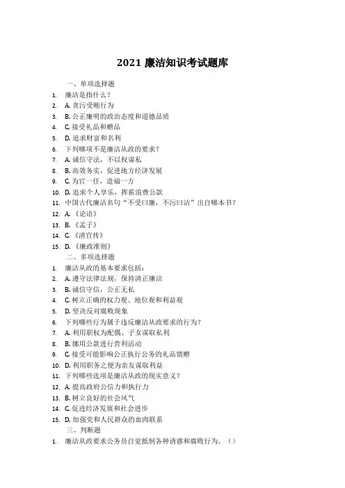 2021廉洁知识考试题库