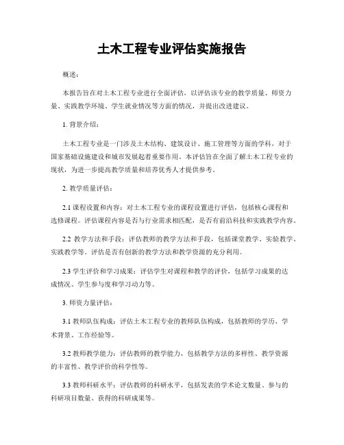 土木工程专业评估实施报告