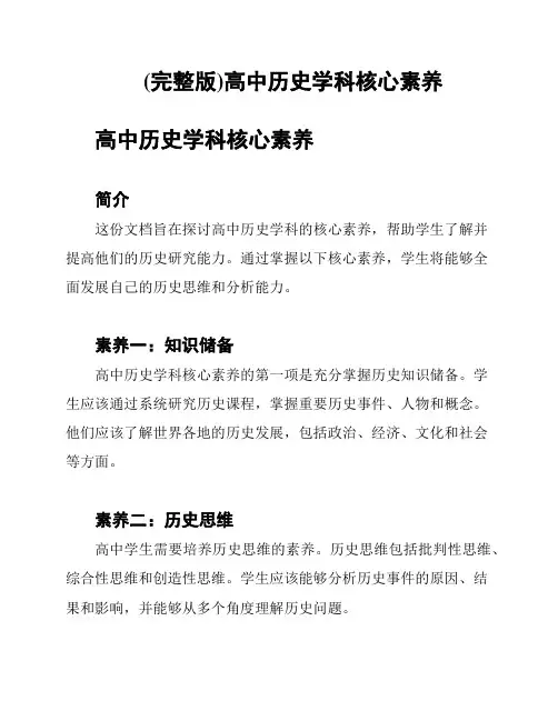 (完整版)高中历史学科核心素养