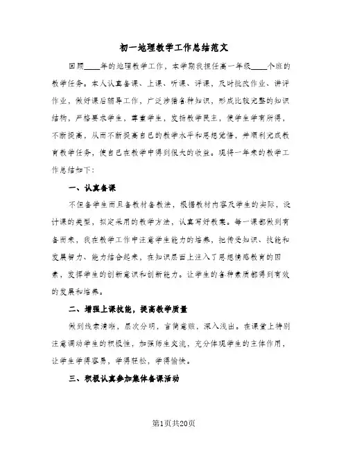 初一地理教学工作总结范文(五篇)