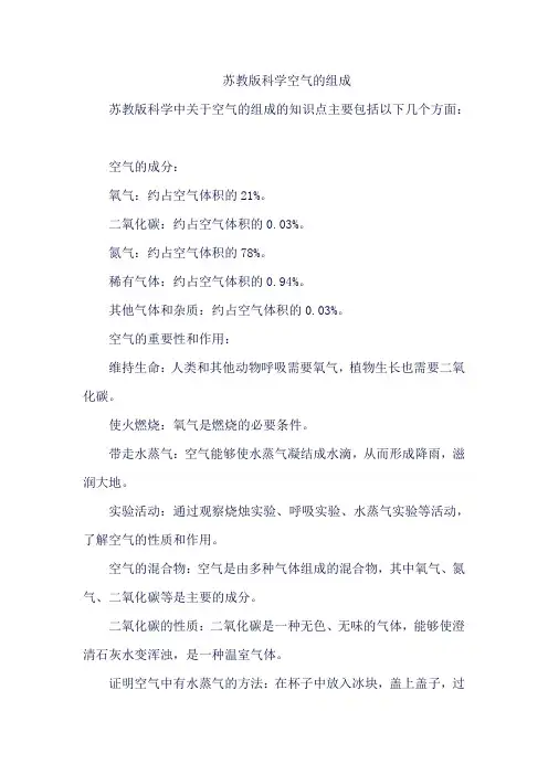 苏教版科学空气的组成