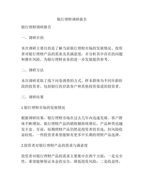 银行理财调研报告