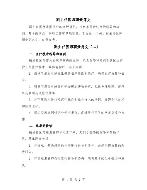 副主任医师职责范文(四篇)