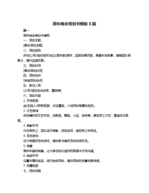 周年晚会策划书模板3篇