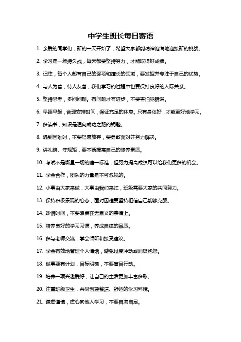 中学生班长每日寄语