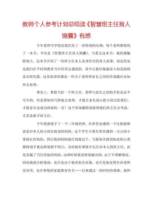 教师个人参考计划总结读《智慧班主任育人锦囊》有感