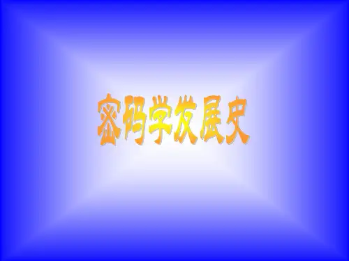 密码学发展史 PPT课件