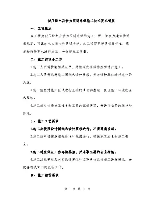 低压配电及动力照明系统施工技术要求模版(四篇)