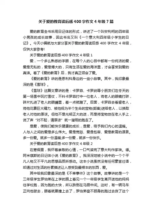 关于爱的教育读后感400字作文4年级7篇
