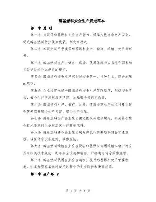 醇基燃料安全生产规定范本
