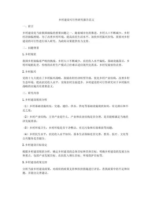 乡村建设可行性研究报告范文