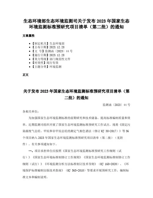 生态环境部生态环境监测司关于发布2023年国家生态环境监测标准预研究项目清单（第二批）的通知
